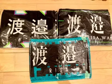 케야키자카46 와타나베 리사 새상품 최애 타월 3개 세트