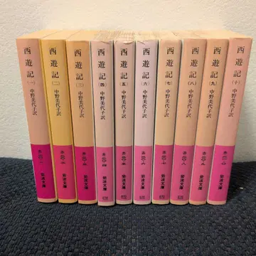 서유기 전권 나카노 미요코 역 이와나미 문고