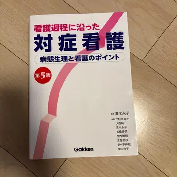간호 과정에 따른 대증 간호 제5판 Gakken
