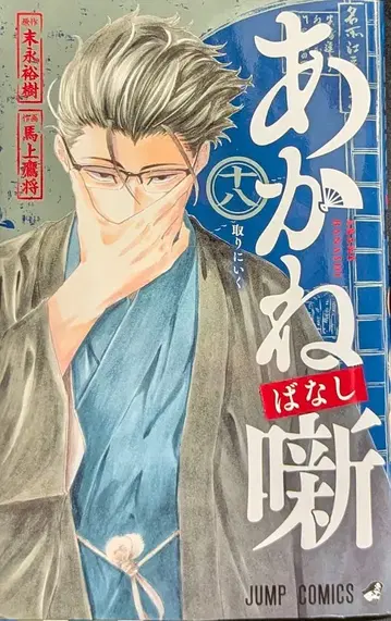 슈에이샤 점프 코믹스 마상타카마사 아카네바나시 18