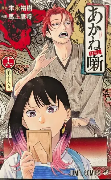 슈에이샤 점프 코믹스 마상 타카마사 아카네바나시 16