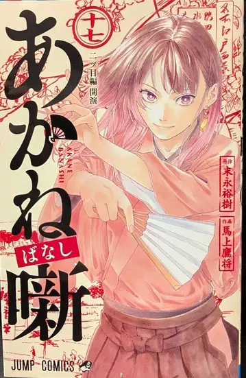 슈에이샤 점프 코믹스 마조 타카마사 아카네바나시 17