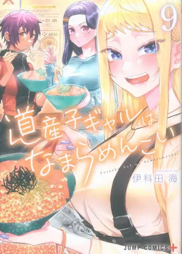 슈에이샤 점프 코믹스 이카다 카이 도산코 갸루는 정말 귀여워 9