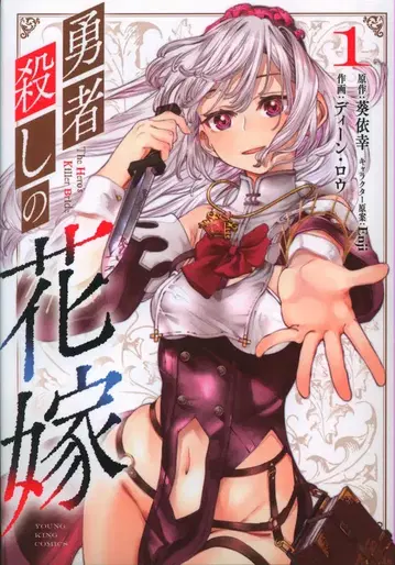 소년가호사 영킹 코믹스 딘 로 용사살해 신부 1