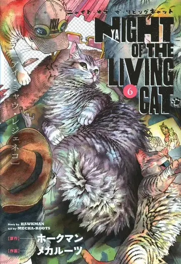 마그 가든 브레이드 코믹스 메카루츠 나이트 오브 더 리빙 캣 6