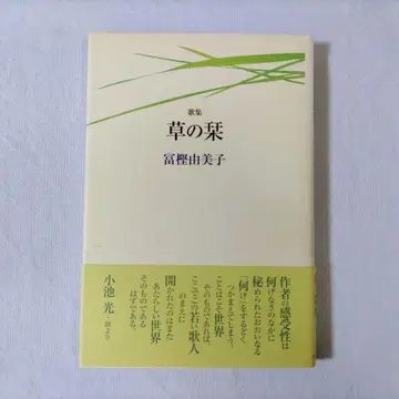 풀잎갈피 토가시 유미코 가집 단가
