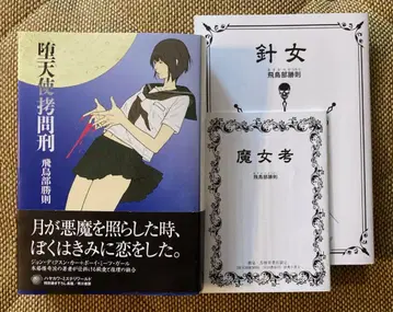 타락천사 고문형 아스카베 카츠노리 유상 특전 책자 2권 포함 단행본