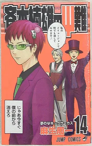 슈에이샤 점프 코믹스 아소 슈이치 사이키 쿠스오의 재난 14