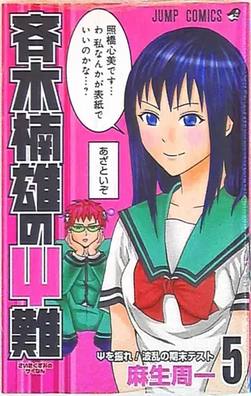 슈에이샤 점프 코믹스 아소 슈이치 사이키 쿠스오의 재난 5