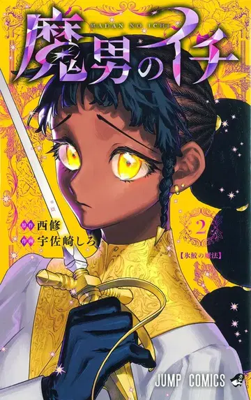 슈에이샤 점프 코믹스 우사자키 시로 마오토노 이치 2