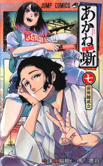 슈에이샤 점프 코믹스 마상 타카마사 아카네바나시 7