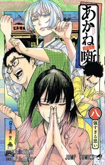 슈에이샤 점프 코믹스 마상타카마사 아카네바나시 8