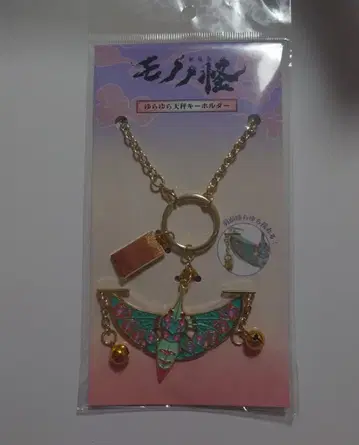 모노노괴 흔들흔들 편대 키링