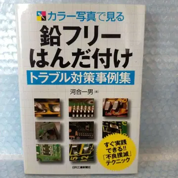 무연 프리 솔더링 트러블 대책 사례집