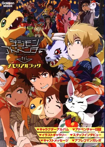 학켄 플러스 디지몬 어드벤처 tri. 메모리얼 북