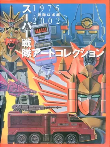 미디어웍스 슈퍼 전대 아트 컬렉션 전대 로봇 편
