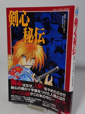 검심 비전 : 원전 바람의 검심 메이지 검객 로망담 초판 오비 엽서 포함