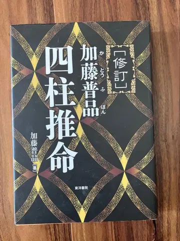 사주 가토 후힌