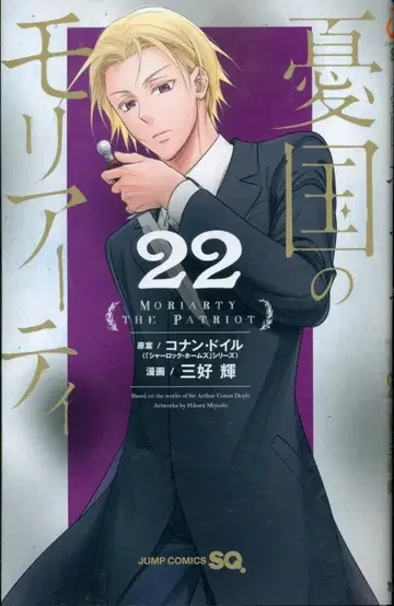 슈에이샤 점프 코믹스 미요시 테루 유우코쿠노 모리아티 22