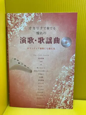 오카리나로 연주하는 동경의 엔카 가요곡