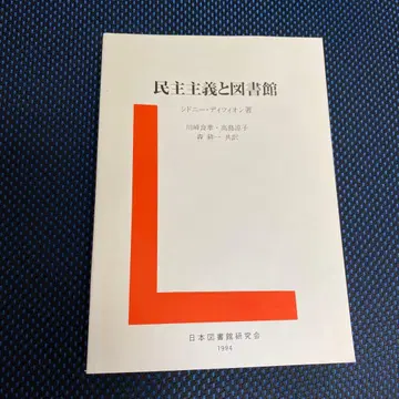 [ 민주주의와 도서관 ] 시드니 어빈 저