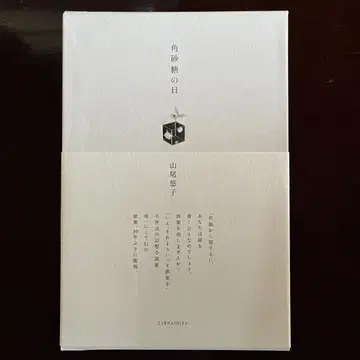 각설탕의 날 (신장판) 야마오 유코