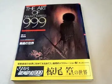 GALAXY EXPRESS 999 안녕 은하철도 999 미술의 세계
