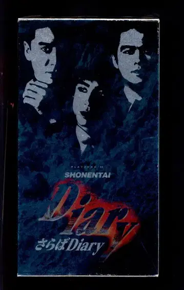 소년대 VHS 안녕 Diary PLAYZONE'92