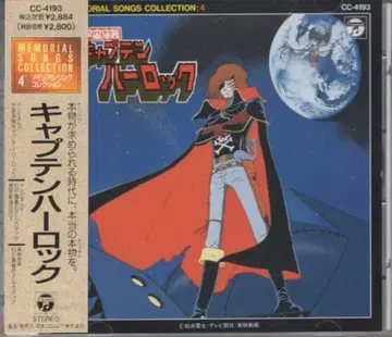 애니메이션 CD 캡틴 하록 메모리얼 송 컬렉션 초회 한정판