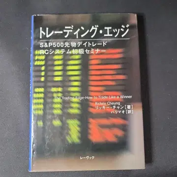 트레이딩 엣지 : S&P 500 선물 데이 트레이딩 RC 시스템