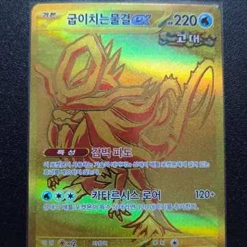 포켓몬 굽이치는물결 EX 골드 ur 카드