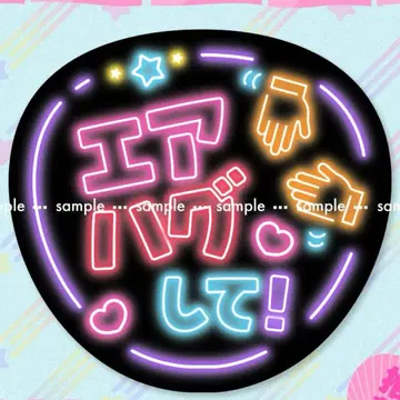 팬서비스 부채 [에어 허그 해줘!] 네온 글자 캔페 응원 라이브