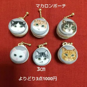 마카롱 파우치*키링 육구 참 포함*골라 담기 3개 1000엔*케이스
