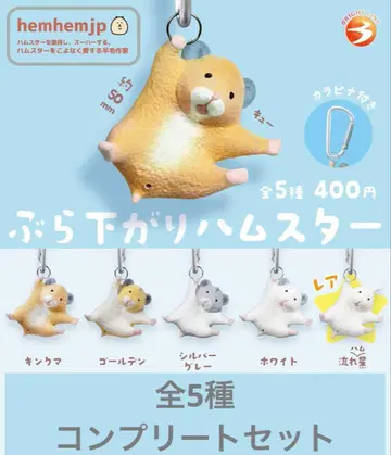 매달리는 햄스터 전 5종 컴프 레어 있음 가챠 피규어 마스코트