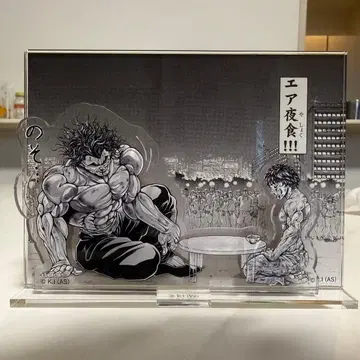 에어 야식 아크릴 스탠드 바키