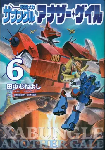 소학관 빅 코믹스 다나카 무네요시 전투 메카 자붕글 어나더 게일 6