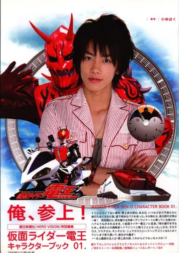 아사히 신문사 오레, 참죠! / 가면라이더 덴오 캐릭터북 1