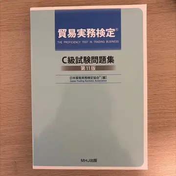 무역 실무 검정 C급 시험 문제집 제11판 (일본 무역 실무 검정 협회)