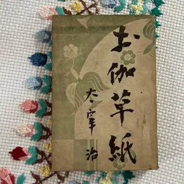 다자이 오사무 오토기조시 문학