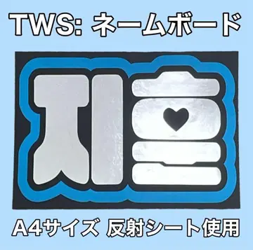 TWS: 지훈 네임보드