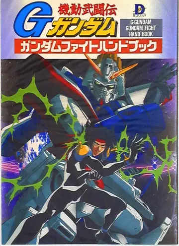 미디어웍스 D셀렉션 기동무투전 G건담 건담파이트 핸드북