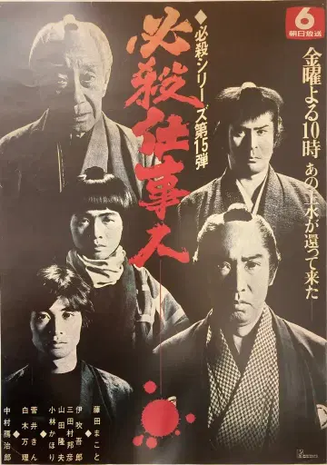 킹 레코드 혜택용 필살 작업인 (복각) B2 포스터