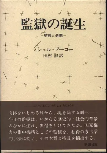 미셸 푸코 감옥의 탄생