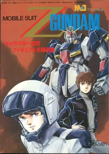 반다이 MJ 마테리얼 6 기동전사 Z 건담 캐릭터 설정 피규어 & 명장면