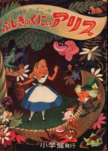 소학관의 유년 그림책 43 월트 디즈니의 이상한 나라의 앨리스