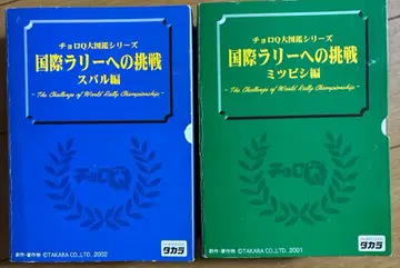 타카라 쵸로Q 국제 랠리로의 도전 미쓰비시 편 스바루 편 2상자 세트