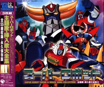 애니메이션 CD 슈퍼로봇 주제가 삽입곡 대전집 II