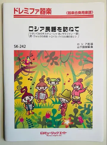 도레미파 기악 악보 [ 러시아 민요를 찾아서 ] M8사 품절 SK-242