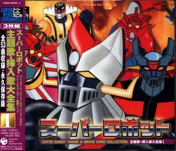 애니메이션 CD 슈퍼로봇 주제가 삽입곡 대전집 1