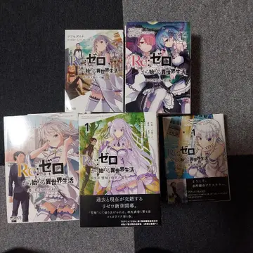 Re: 제로부터 시작하는 이세계 생활 제1장 ~ 제5장 전 32권